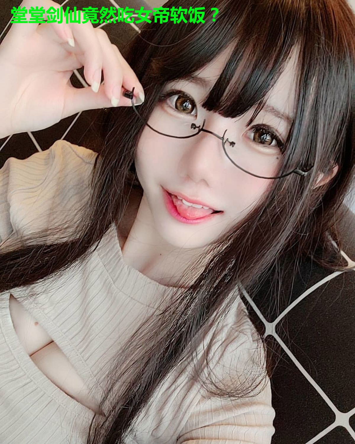 堂堂剑仙竟然吃女帝软饭？