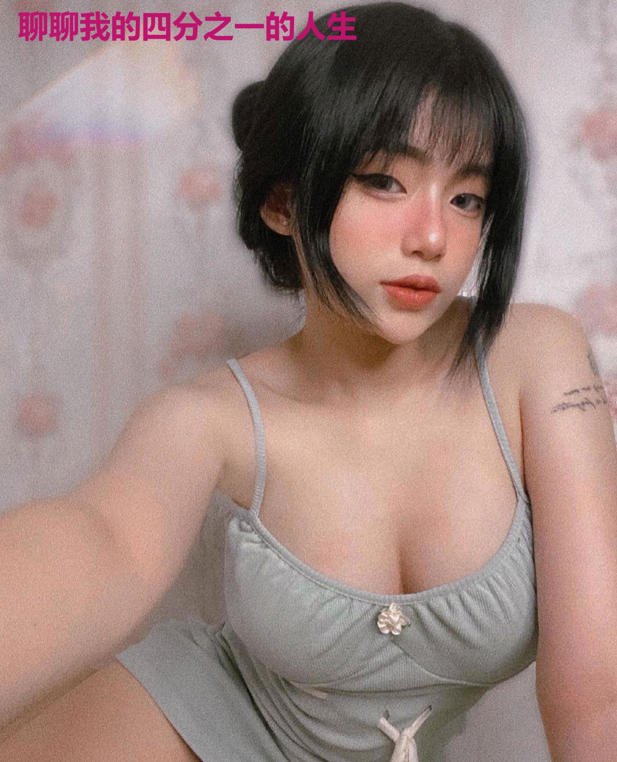 聊聊我的四分之一的人生