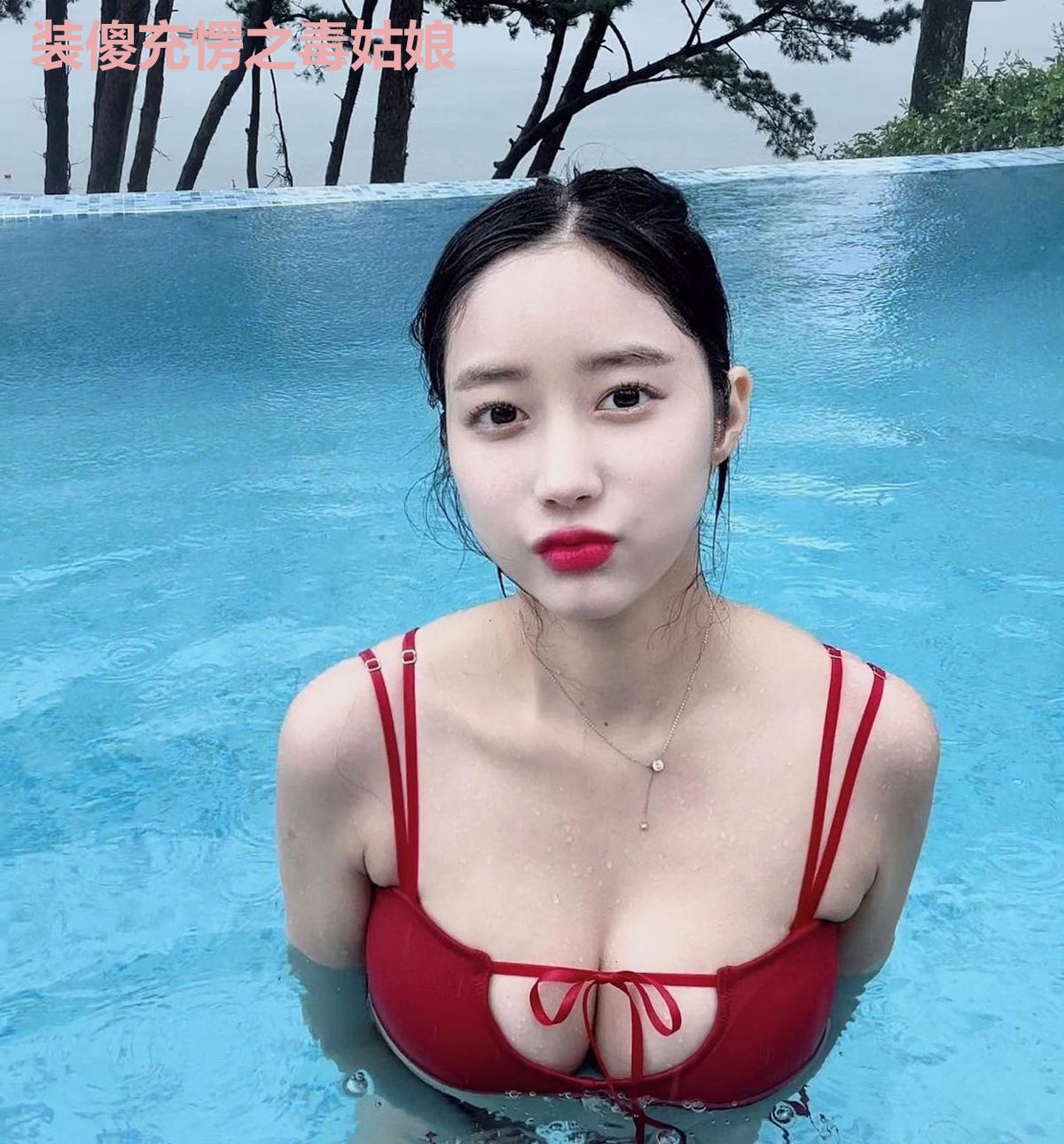装傻充愣之毒姑娘