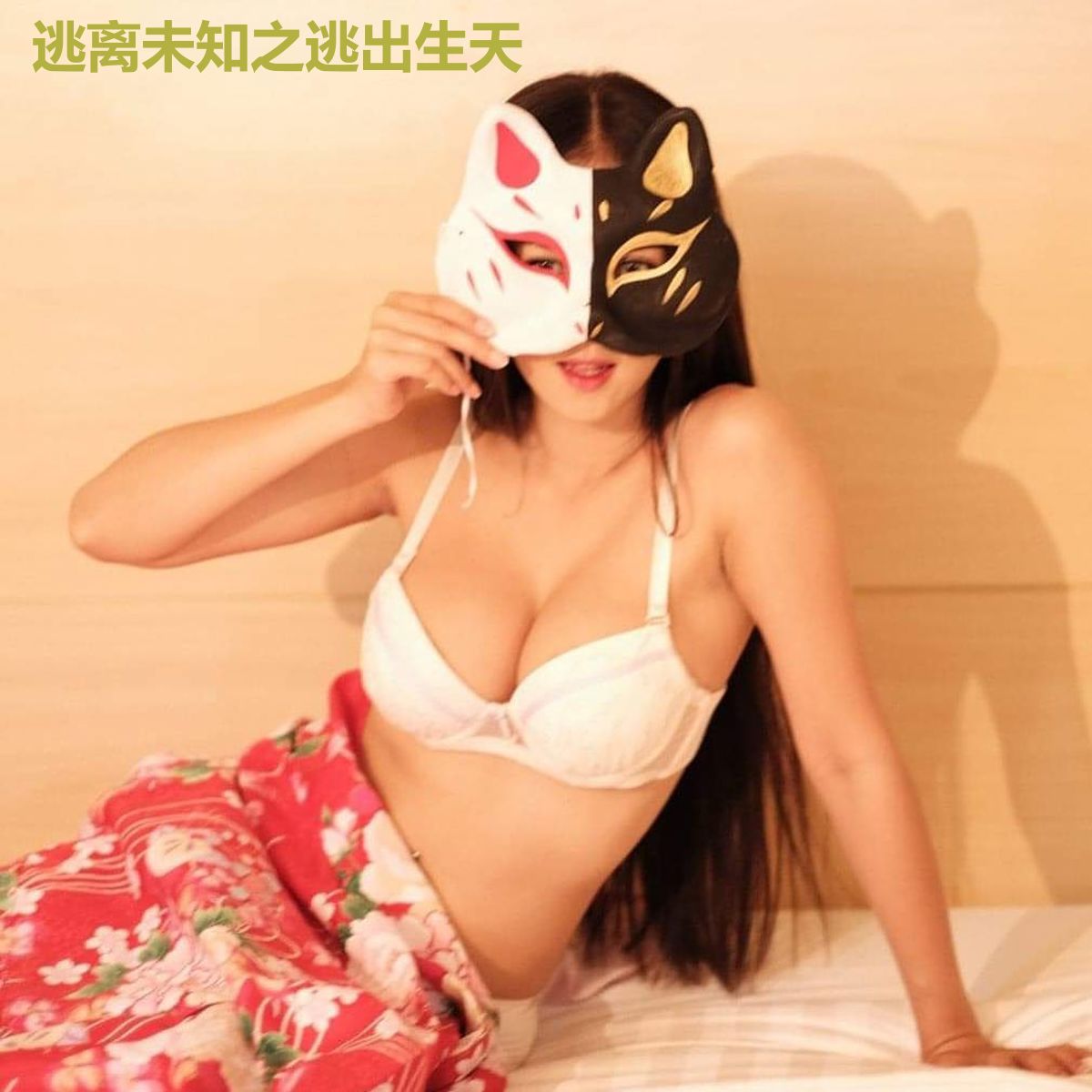 逃离未知之逃出生天