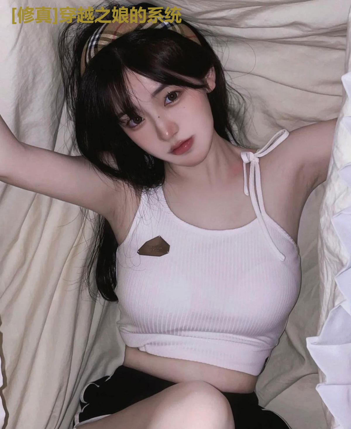 [修真]穿越之娘的系统