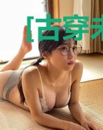 [古穿未]星际宠婚