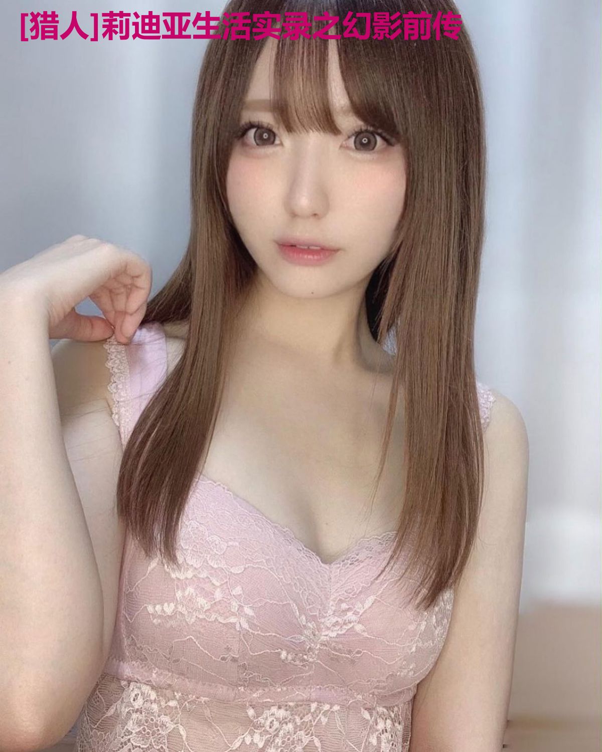 [猎人]莉迪亚生活实录之幻影前传