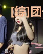 [综]团长的跨界直播