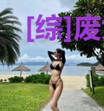 [综]废太子穿越记