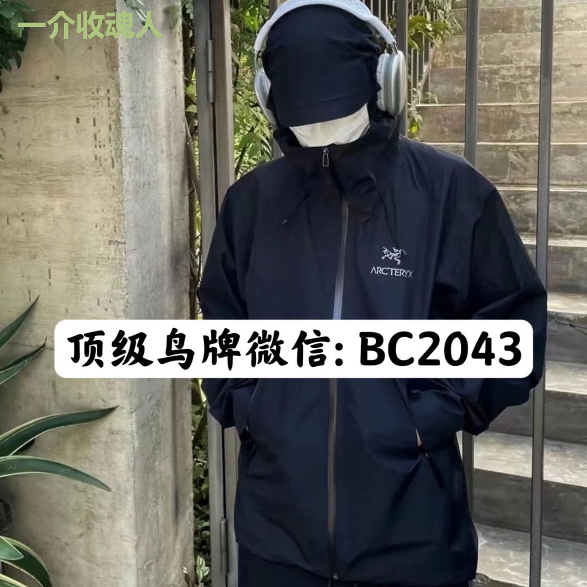 一介收魂人