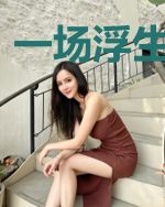 一场浮生恨相离