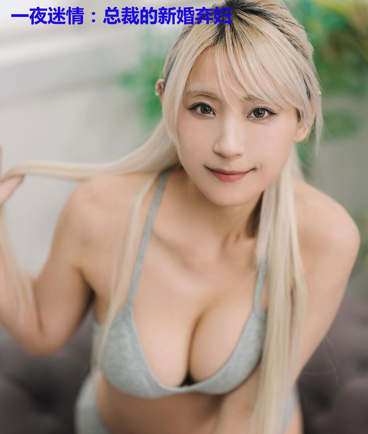 一夜迷情：总裁的新婚弃妇