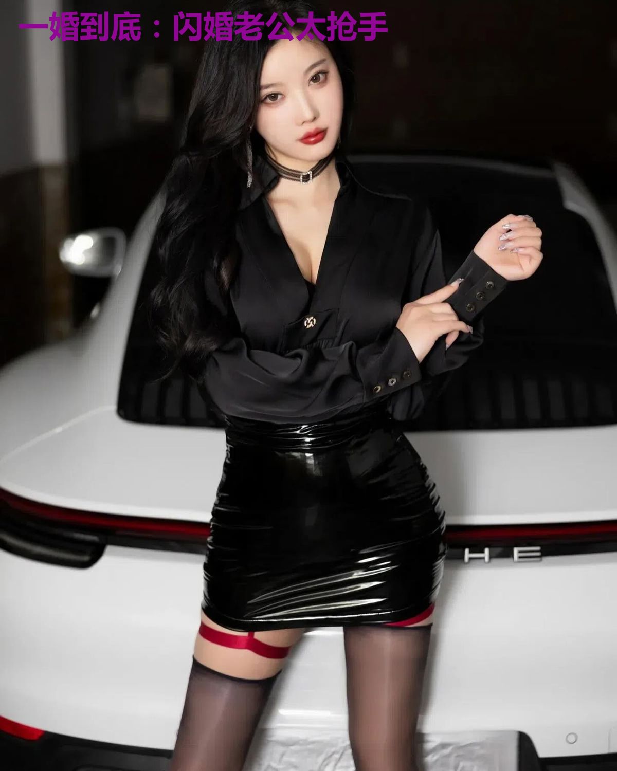 一婚到底：闪婚老公太抢手