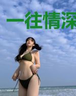 一往情深只为你