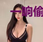 一晌偷欢：且共白头