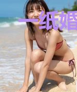 一纸婚约：老婆，离婚无效