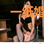 一纸婚约：BOSS的亿万甜宠
