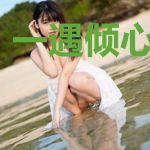 一遇倾心难自持