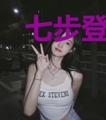 七步登天决