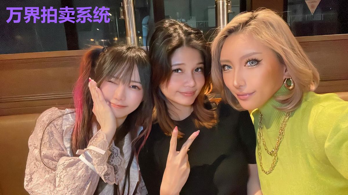 万界拍卖系统