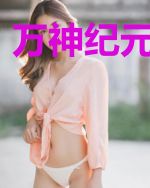 万神纪元：黑潮