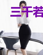 三千若水祭