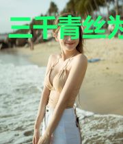 三千青丝为你白