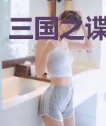 三国之谍行天下