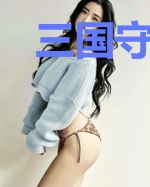 三国守夜人