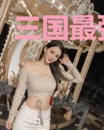 三国最强主簿