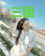 三国：大汉皇族，开局截胡貂蝉