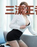 三流王者高手