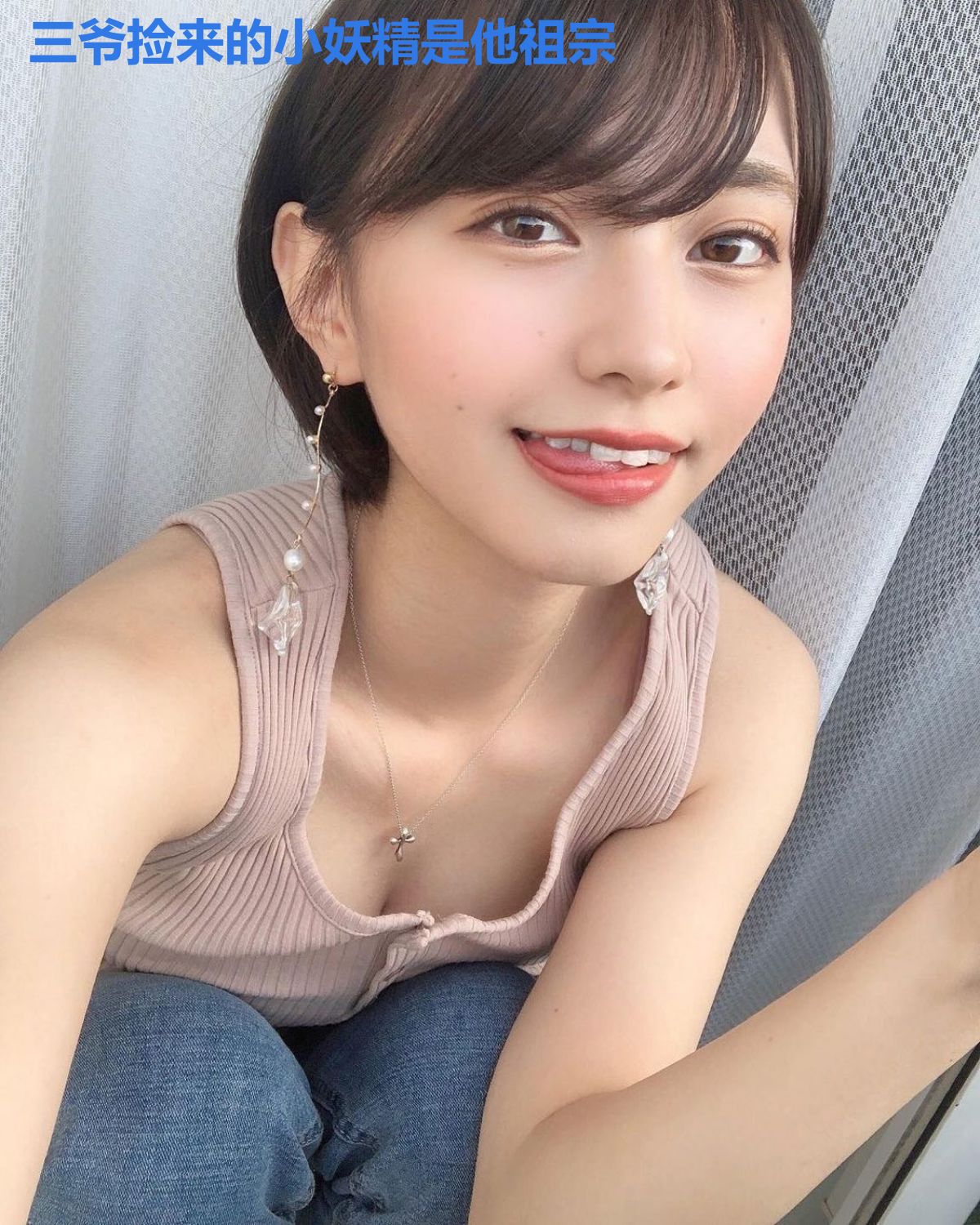 三爷捡来的小妖精是他祖宗