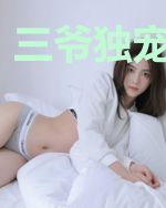 三爷独宠小甜妻