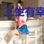 三生有幸的缘分