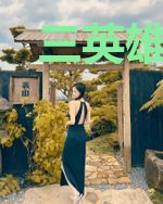 三英雄征程之王者归来