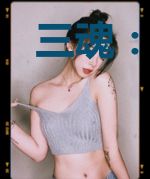 三魂：被主神鉴定为灵魂分裂