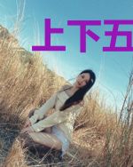 上下五千年的一百万种死法