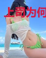 上司为何那样？