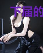 下届的反击
