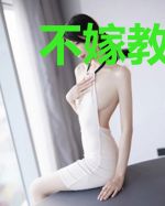 不嫁教书匠
