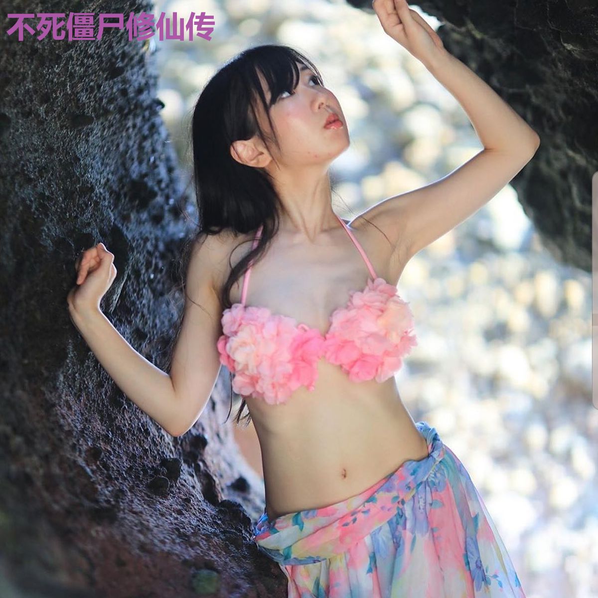 不死僵尸修仙传