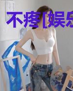 不疼[娱乐圈]