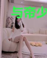 与帝少在一起的日子