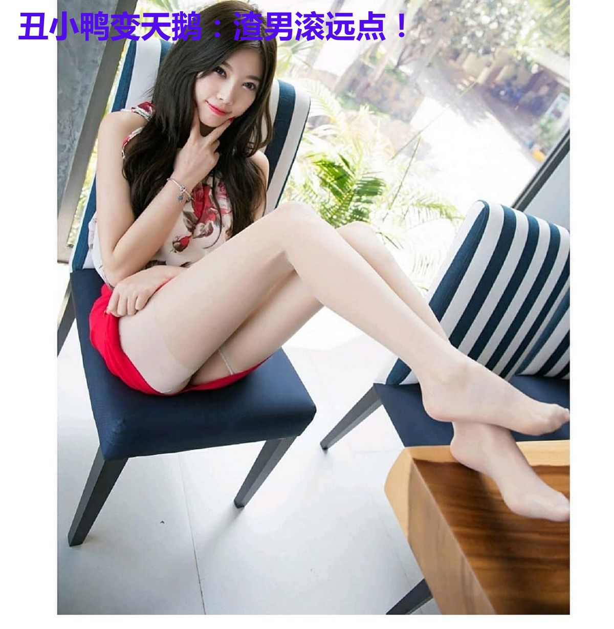 丑小鸭变天鹅：渣男滚远点！