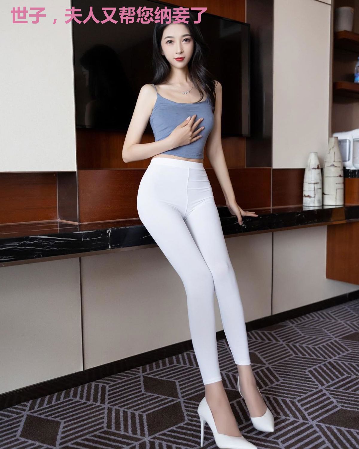 世子，夫人又帮您纳妾了