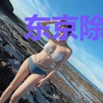 东京除灵人的日常