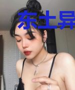东土异世录
