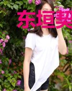 东垣契阔（正篇）
