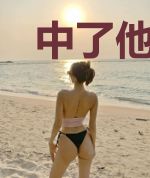 中了他的毒