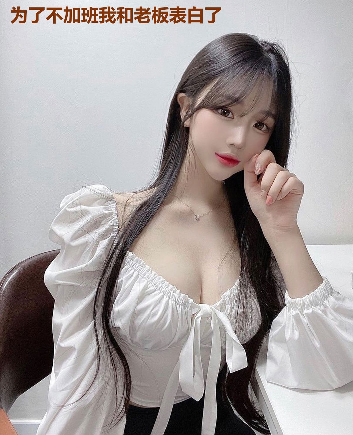 为了不加班我和老板表白了