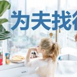 为夫找得着北