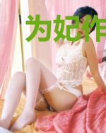 为妃作歹：皇上独宠我一人苏玉栾穆成风