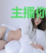 主播你的乌鸦嘴又犯了